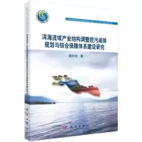 洱海流域产业结构调整控污减排规划与综合保障体系建设 9787030446541 正版 董利民 科学出版社