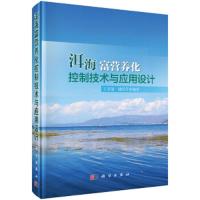 洱海富营养化控制技术与应用设计(精) 9787030449153 正版 王圣瑞,储昭升 编著 科学出版社