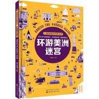 儿童智慧百科解谜书.环游美洲迷宫 9787122326997 正版 派糖童书 化学工业出版社