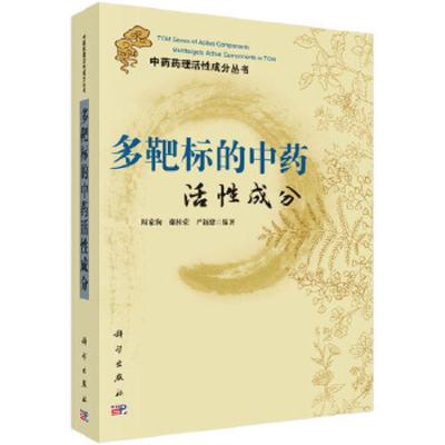 多靶标的中药活性成分 9787030338082 正版 周家驹、谢桂荣、严新建 科学出版社