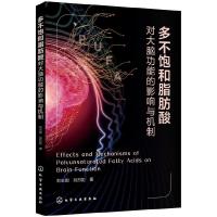 多不饱和脂肪酸——对大脑功能的影响与机制 9787122327314 正版 刘志国、刘烈炬 著 化学工业出版社