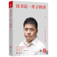 读书是一辈子的事 精装版 9787559621368 正版 樊登 著,磨铁图书 出品 北京联合出版有限公司