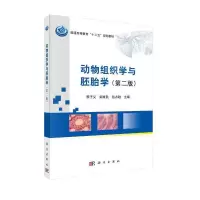 动物组织学与胚胎学(第二版) 9787030411037 正版 李子义 栾维民 岳占碰 科学出版社有限责任公司