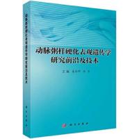 动脉粥样硬化表观遗传学研究前沿及技术 9787030452795 正版 姜怡邓,徐华 科学出版社
