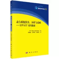动力系统仿真分析与动画--XPPAUT使用指南 9787030565358 正版 孝鹏程 科学出版社