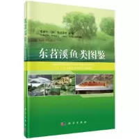东苕溪鱼类图鉴 9787030480828 正版 李建华,岛谷幸宏 科学出版社