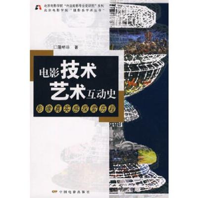 电影技术艺术互动史(影像真实感探索历程)/北京电影学院外国电影专业史研究系列/北京电影学院摄影系学术丛书