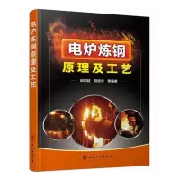 电炉炼钢原理与工艺 9787122214645 正版 邱绍岐,祝桂华 等编著 化学工业出版社