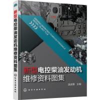电控柴油发动机维修资料图集 9787122293381 正版 胡波勇 主编 化学工业出版社