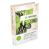 第二次世界大战战史 9787208127814 正版 [英]李德哈特 著, 钮先钟 译 上海人民出版社