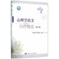 第2版 心理学论文写作规范 9787030473011 正版 中国心理学会 科学出版社