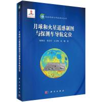 地球观测与导航技术丛书 月球和火星遥感制图与探测车导 9787030428387 正版 邸凯昌 等著 科学出版社