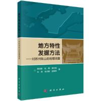 地方特性发掘方法——对苏州东山的地理调查 9787030489708 正版 刘学敏 科学出版社