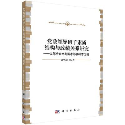 党政领导班子素质结构与政绩关系研究 9787030495266 正版 萧鸣政 等 科学出版社