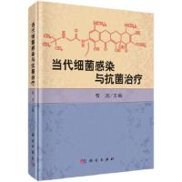 当代细菌感染与抗菌治疗 9787030565785 正版 贾杰 科学出版社