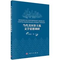 当代美国非主流文学思想调研 9787030434319 正版 王祖友 等著 科学出版社