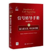蛋白质互作、环化核苷酸 9787030312679 正版 (美)布拉德肖(Bradshaw,R.A.) 主编 科学出版社