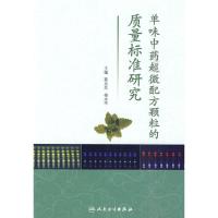 单味中药超微配方颗粒的质量标准研究 9787117126663 正版 蔡光先 等主编 人民卫生出版社