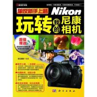 单反新手上路(附光盘玩转我的尼康相机) 9787030340344 正版 前沿摄影 著 科学出版社