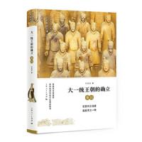 大一统王朝的确立——秦汉 9787208151024 正版 李学勤 郭志坤 主编 马孟龙 著 上海人民出版社