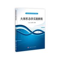 大体形态学实验教程(全国高等院校医学实验教学规划教材) 9787030314956 正版 江会勇,车向新 科学出版社