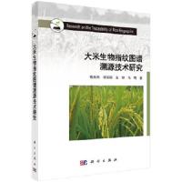 大米生物指纹图谱溯源技术研究 9787030536884 正版 张东杰,钱丽丽,左锋,马莺 科学出版社