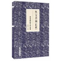 从父亲到长夜(李宝群剧作评论集) 9787104043775 正版 樊国宾 著 中国戏剧出版社