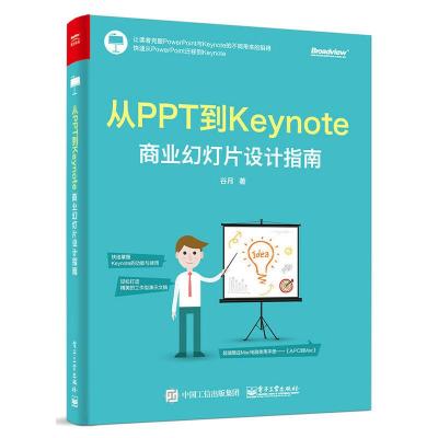 从PPT到Keynote 商业幻灯片设计指南 9787121313103 正版 谷月 著 电子工业出版社