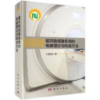 磁共振成像系统的电磁理论与构造方法 9787030568649 正版 王秋良 著 科学出版社
