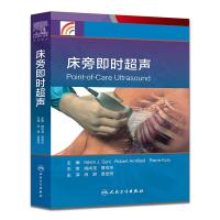 床旁即时超声 9787117212724 正版 (美)索尼 等主编,尚游,袁世荧 译 人民卫生出版社