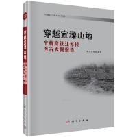 穿越宜溧山地 宁杭高铁江苏段考古发掘报告 9787030380913 正版 南京博物院编著 科学出版社