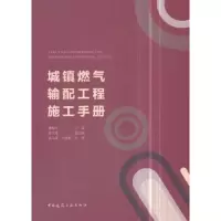 城镇燃气输配工程施工手册 9787112217793 正版 黄梅丹 主编 喻文烯 副主编 严铭卿 宓亢琪 主审 中国