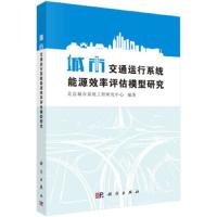 城市交通运行系统能源效率评估模型研究 9787030409386 正版 北京城市系统工程研究中心 科学出版