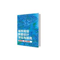 城市规划快题设计深化与提高 方案构思 技巧与表现 9787112187829 正版 田宝江 曾海鹰 刘辰阳 中国建筑工业