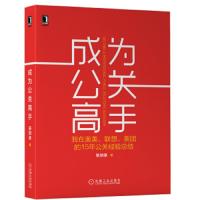 成为公关高手:我在奥美、联想、美团的15年公关经验总结 9787111638759 正版 吴加录 机械工业出版社