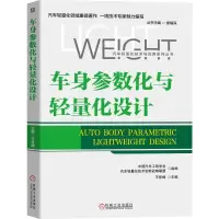 车身参数化与轻量化设计 9787111636083 正版 中国汽车工程学会 汽车轻量化技术创新战略联盟 组编 王登峰
