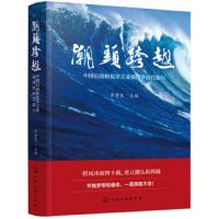 潮头跨越——中国石油和化学工业强国梦时代报告 9787122335883 正版 李寿生 化学工业出版社