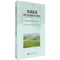 巢湖流域水生态功能分区研究 9787030527684 正版 高俊峰 等 科学出版社