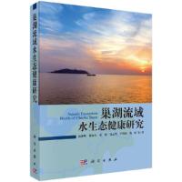 巢湖流域水生态健康研究 9787030484314 正版 高俊峰 科学出版社