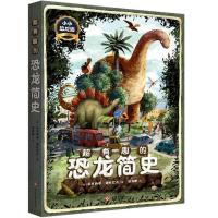 超有趣的恐龙简史 9787514224757 正版 (波) 艾*莉亚·迪佐巴克 文化发展出版社