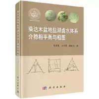 柴达木盆地盐湖卤水体系介稳相平衡与相图 9787030490087 正版 邓天龙 科学出版社