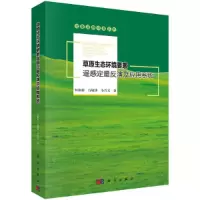 草原生态环境要素遥感定量反演及应用系统 9787030491794 正版 何彬彬,行敏锋,全兴文 科学出版社