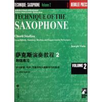 伯克利萨克斯演奏教程(二) 9787103037041 正版 约瑟夫·维奥拉 人民音乐