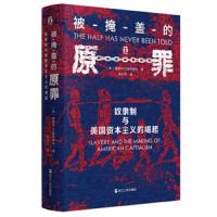 被掩盖的原罪 9787213091209 正版 爱德华.巴普蒂斯特 浙江人民出版社