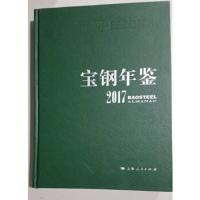 宝钢年鉴-2017-2017 9787208148529 正版 宝钢史志编纂委员会 上海人民出版社