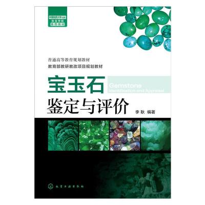 宝玉石鉴定与评价 9787122246561 正版 李耿 化学工业出版社