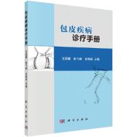 包皮疾病诊断手册 9787030475497 正版 王国耀,彭弋峰,涂响安 科学出版社
