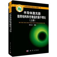 半导体激光器设计理论 半导体激光器能带结构和光增益的 9787030473400 正版 郭长志 科学出版社