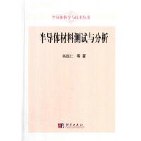 半导体材料测试与分析 9787030270368 正版 杨德仁等 科学出版社