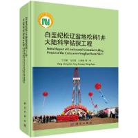 白垩纪松辽盆地松科1井大陆科学钻探工程 9787030490445 正版 王成善,冯志强 等 科学出版社